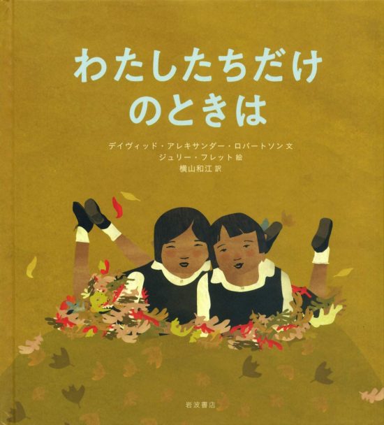 絵本「わたしたちだけのときは」の表紙（全体把握用）（中サイズ）