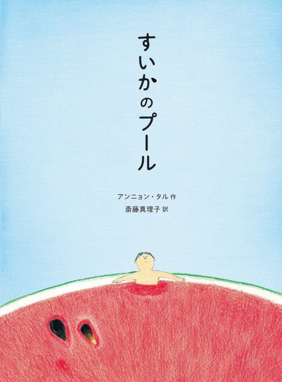 絵本「すいかのプール」の表紙（全体把握用）（中サイズ）