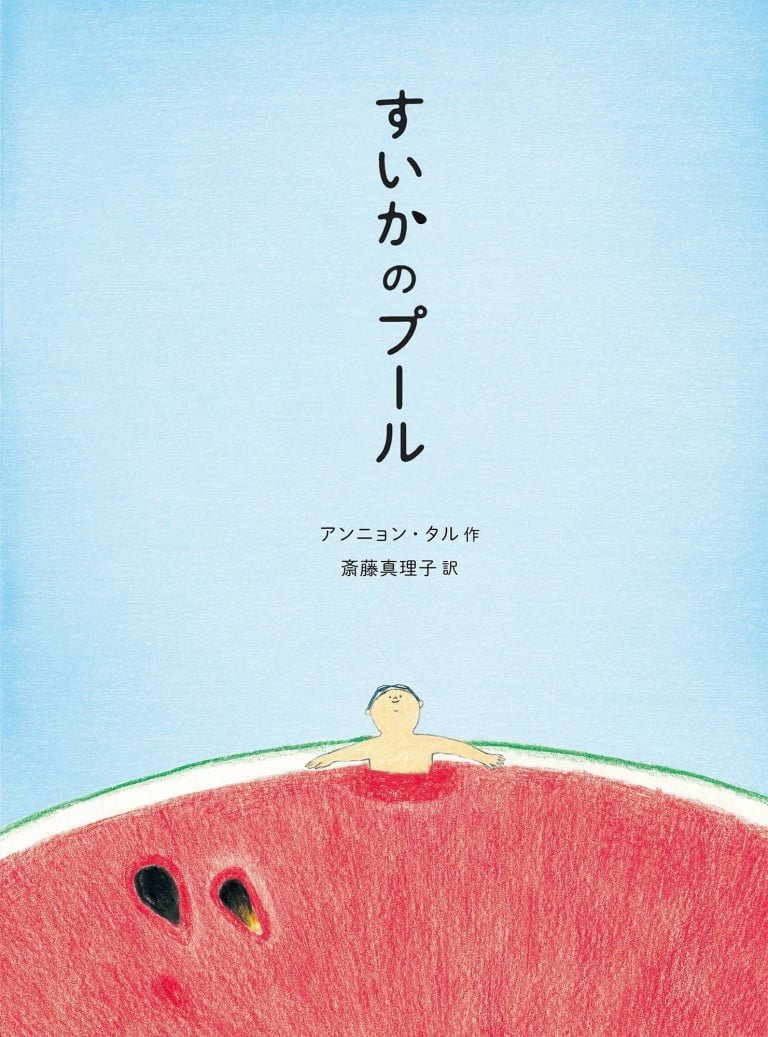 絵本「すいかのプール」の表紙（詳細確認用）（中サイズ）