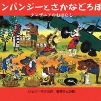 絵本「チンパンジーとさかなどろぼう」の表紙（サムネイル）