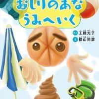 絵本「おしりのあな うみへいく」の表紙（サムネイル）