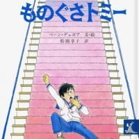 絵本「ものぐさトミー」の表紙（サムネイル）