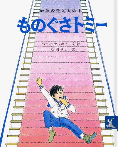 絵本「ものぐさトミー」の表紙（詳細確認用）（中サイズ）