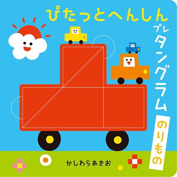 絵本「ぴたっとへんしんプレタングラム のりもの」の表紙（詳細確認用）（中サイズ）