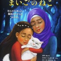 絵本「まいごのねこ」の表紙（サムネイル）