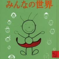 絵本「みんなの世界」の表紙（サムネイル）