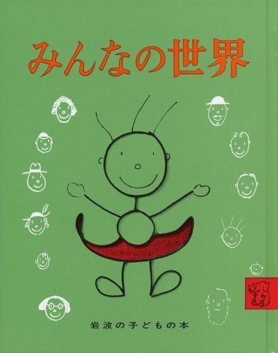 絵本「みんなの世界」の表紙（中サイズ）