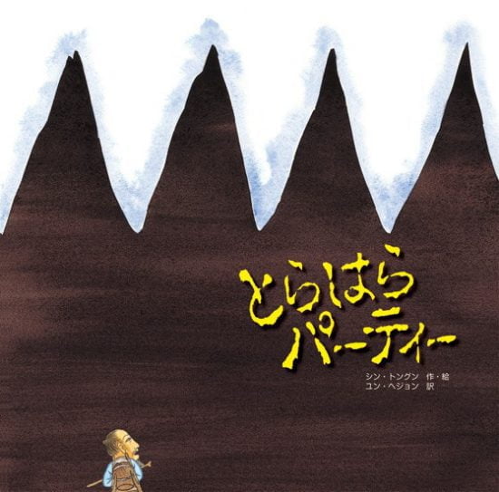 絵本「とらはらパーティー」の表紙（全体把握用）（中サイズ）