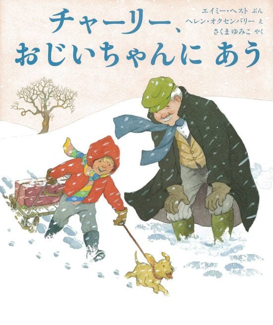 絵本「チャーリー、おじいちゃんに あう」の表紙（中サイズ）