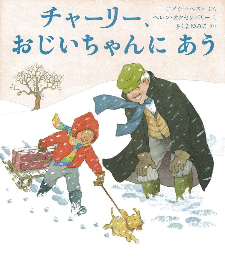 絵本「チャーリー、おじいちゃんに あう」の表紙（詳細確認用）（中サイズ）