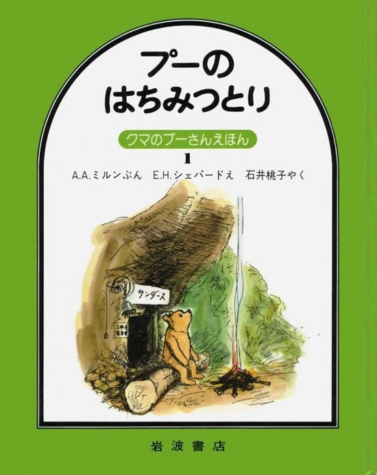 絵本「プーのはちみつとり」の表紙（全体把握用）（中サイズ）