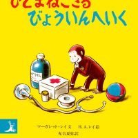 絵本「ひとまねこざるびょういんへいく」の表紙（サムネイル）