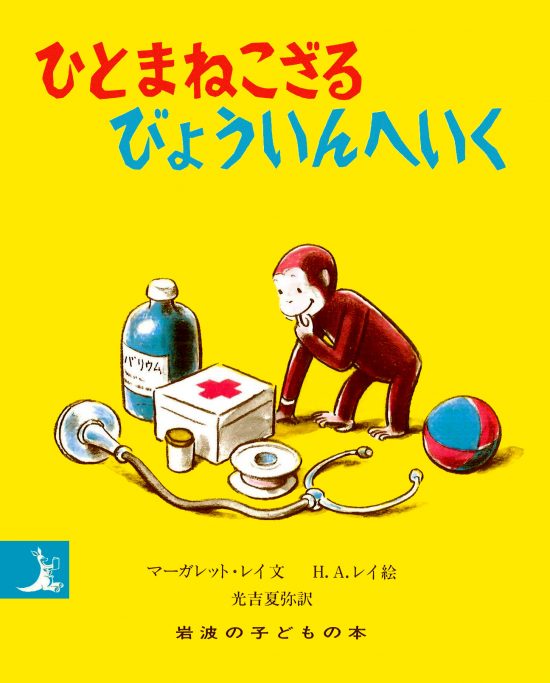 絵本「ひとまねこざるびょういんへいく」の表紙（全体把握用）（中サイズ）