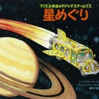 絵本「星めぐり」の表紙（サムネイル）