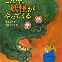 絵本「こんや，妖怪がやってくる」の表紙（サムネイル）