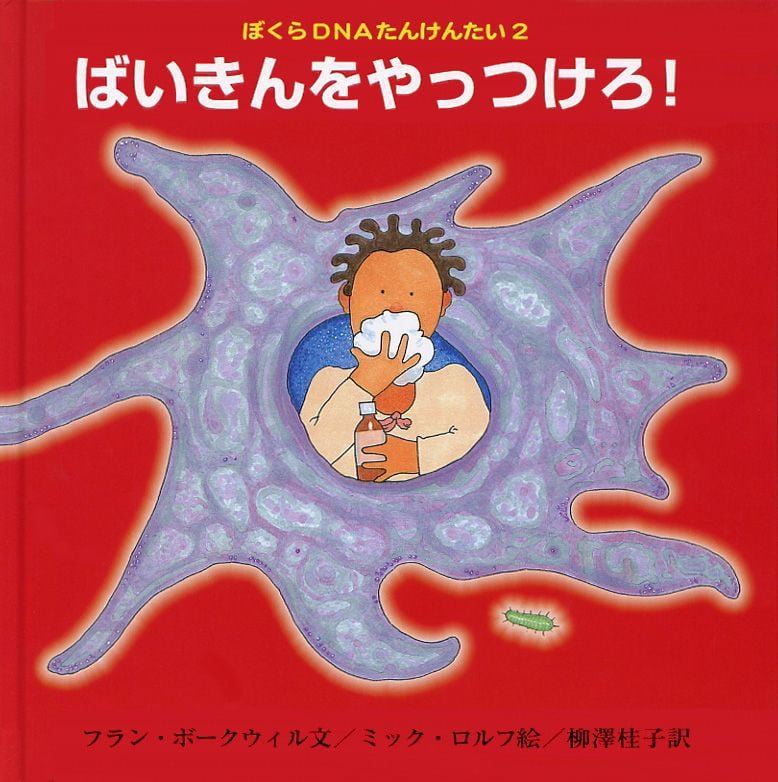絵本「ばいきんをやっつけろ！」の表紙（大サイズ）