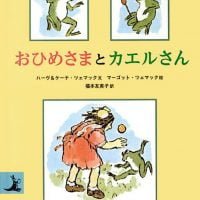 絵本「おひめさまとカエルさん」の表紙（サムネイル）