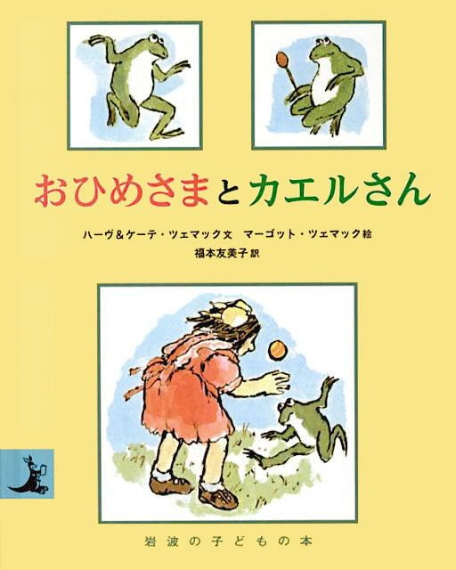 絵本「おひめさまとカエルさん」の表紙（中サイズ）