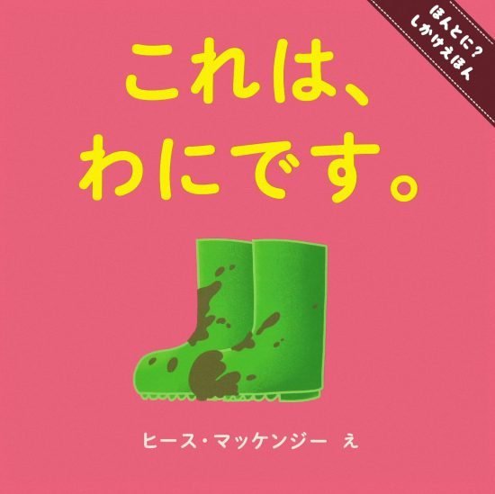 絵本「これは、わにです。」の表紙（中サイズ）