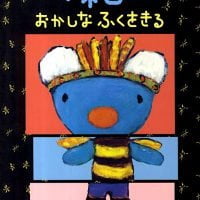 絵本「ペネロペ おかしなふくをきる」の表紙（サムネイル）