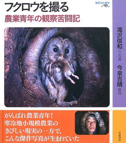 絵本「フクロウを撮る」の表紙（中サイズ）