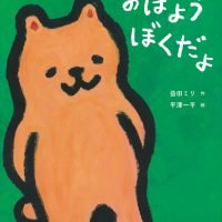 絵本「おはよう ぼくだよ」の表紙（サムネイル）