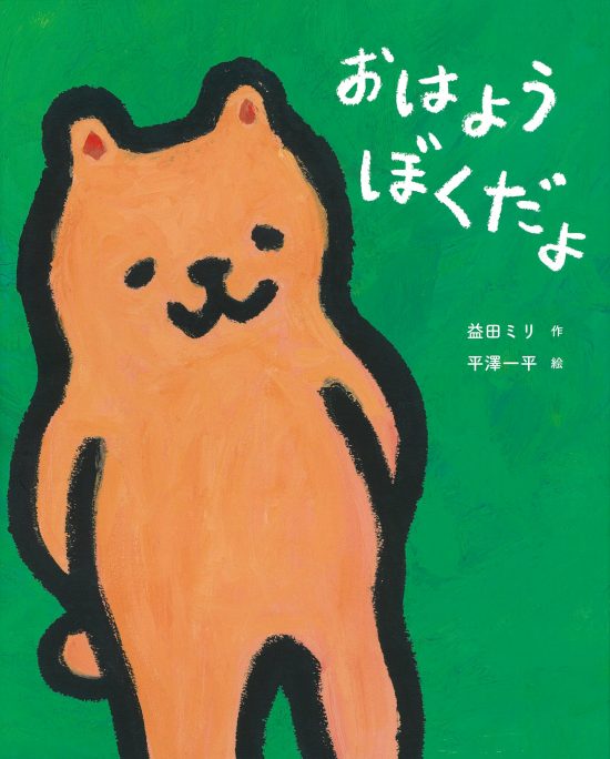 絵本「おはよう ぼくだよ」の表紙（中サイズ）