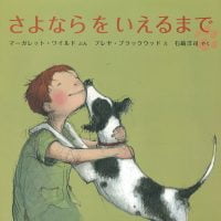 絵本「さよならをいえるまで」の表紙（サムネイル）