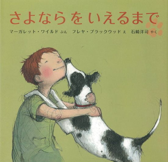 絵本「さよならをいえるまで」の表紙（全体把握用）（中サイズ）