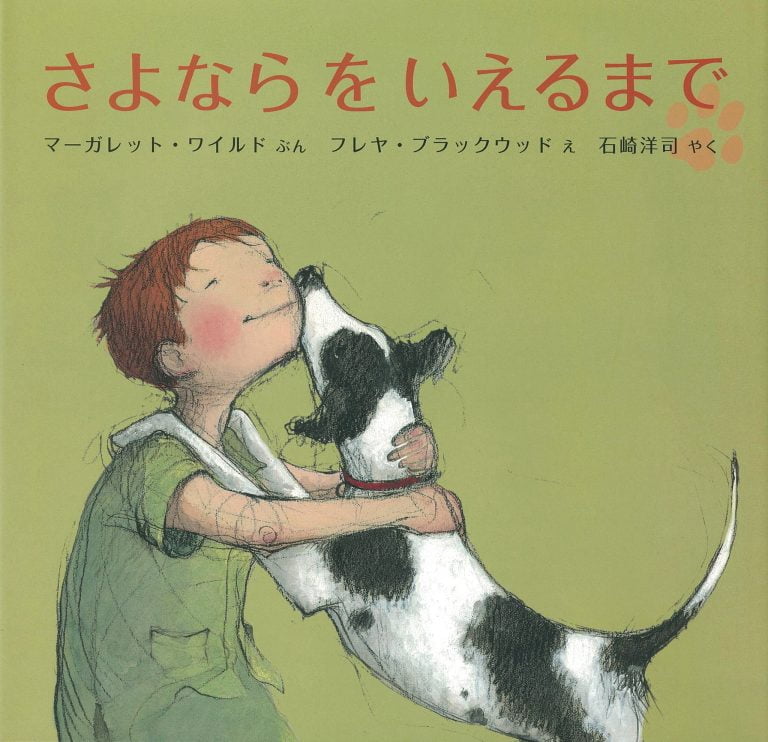 絵本「さよならをいえるまで」の表紙（詳細確認用）（中サイズ）