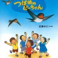 絵本「つばめのピーちゃん」の表紙（サムネイル）