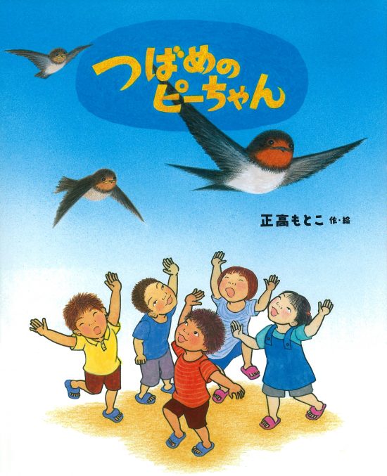 絵本「つばめのピーちゃん」の表紙（全体把握用）（中サイズ）