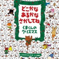 絵本「どこかな あるかな さがしてね くまくんのクリスマス」の表紙（サムネイル）