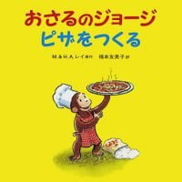 絵本「おさるのジョージ ピザをつくる」の表紙（サムネイル）