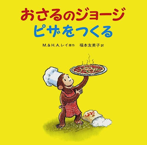 絵本「おさるのジョージ ピザをつくる」の表紙（詳細確認用）（中サイズ）