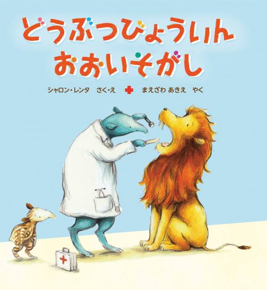 絵本「どうぶつびょういん おおいそがし」の表紙（中サイズ）