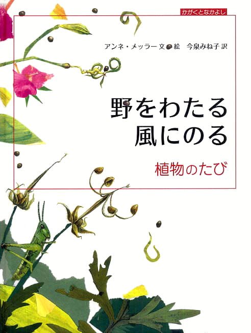 絵本「野をわたる 風にのる」の表紙（詳細確認用）（中サイズ）