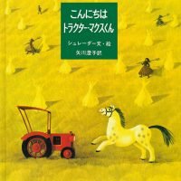 絵本「こんにちはトラクター・マクスくん」の表紙（サムネイル）