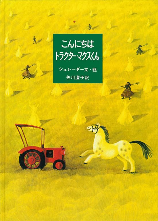 絵本「こんにちはトラクター・マクスくん」の表紙（全体把握用）（中サイズ）