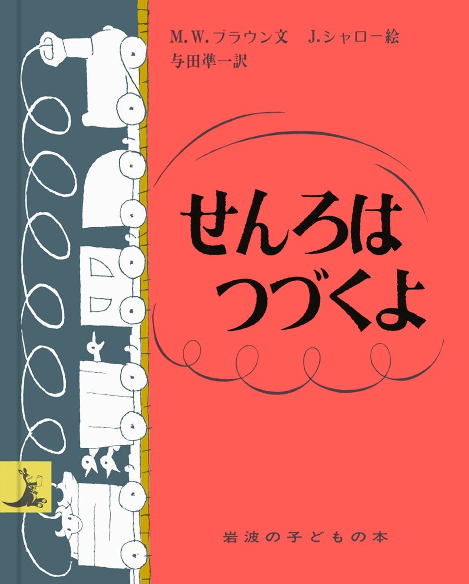 絵本「せんろはつづくよ」の表紙（大サイズ）