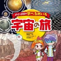 絵本「メイとロロの学べるめいろ 宇宙の旅」の表紙（サムネイル）