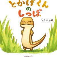 絵本「とかげくんのしっぽ」の表紙（サムネイル）