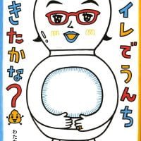 絵本「トイレでうんちできたかな？」の表紙