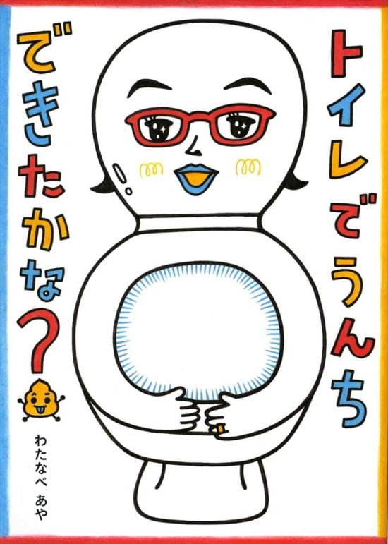 絵本「トイレでうんちできたかな？」の表紙（全体把握用）（中サイズ）