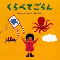 絵本「くらべてごらん」の表紙（サムネイル）