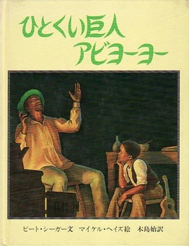 絵本「ひとくい巨人アビヨーヨー」の表紙（詳細確認用）（中サイズ）