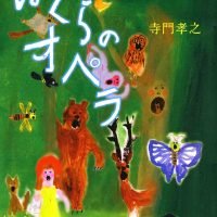 絵本「ぼくらのオペラ」の表紙（サムネイル）