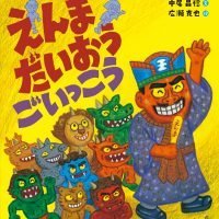 絵本「えんまだいおうごいっこう」の表紙（サムネイル）