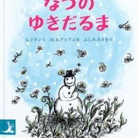 絵本「なつのゆきだるま」の表紙（サムネイル）