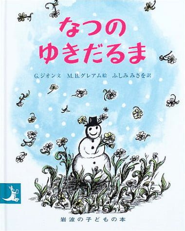 絵本「なつのゆきだるま」の表紙（詳細確認用）（中サイズ）